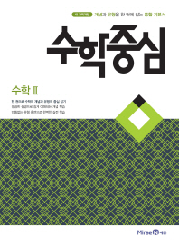 고등 수학중심 수학2(2018)